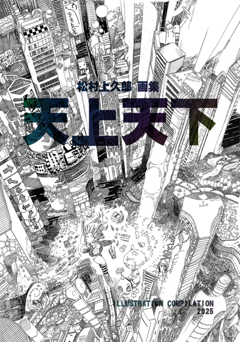 コミティア新刊のBOOTH通販を開始しました...❢

2025画集「天上天下」
BOOTH  https://t.co/0g7KSxOPhL

にゃんつくにおまかせ～松村上久郎のんびり短編集～
BOOTH https://t.co/EGlLNl2FfD

(Amazon通販は商品ページの謎エラーで手こずっているのでいましばらくおまちくださひ。。。) 
