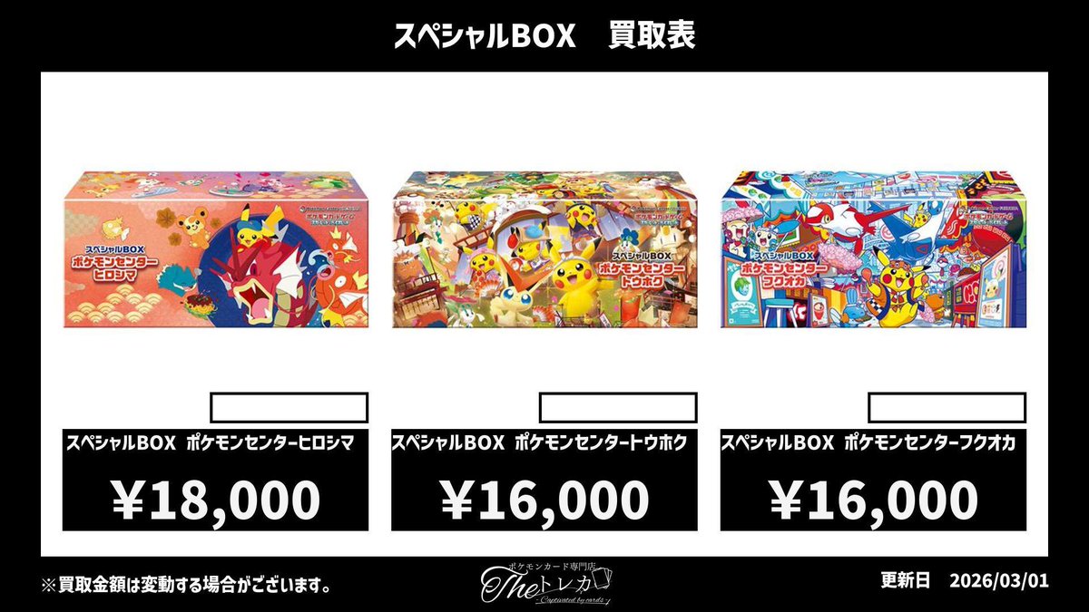 スペシャルBOX買取📣 ポケモンセンターフクオカ(未開封