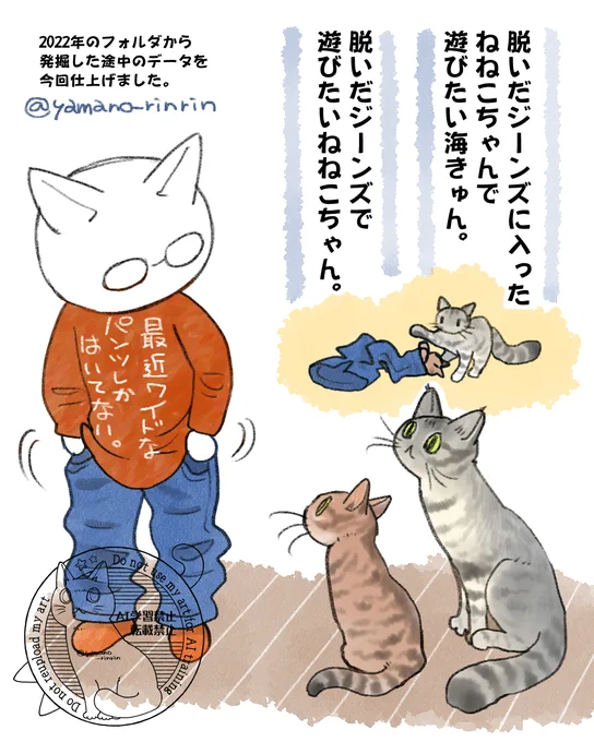 #今日の山野絵
#猫エッセイ
脱いだジーンズで遊びたいねねこちゃんと、
脱いだジーンズに入ったねねこちゃんで
遊びたい海きゅん。 