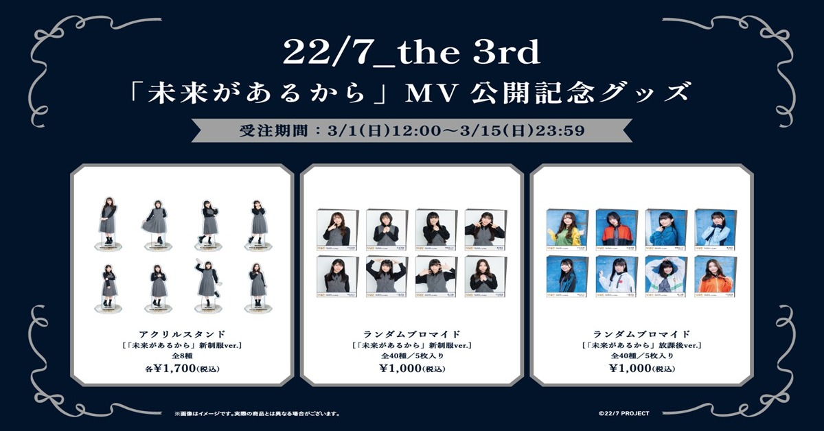 ナナニジ】 @227_staff ／ 22/7 the 3rd 「未来があるから」 MV公開