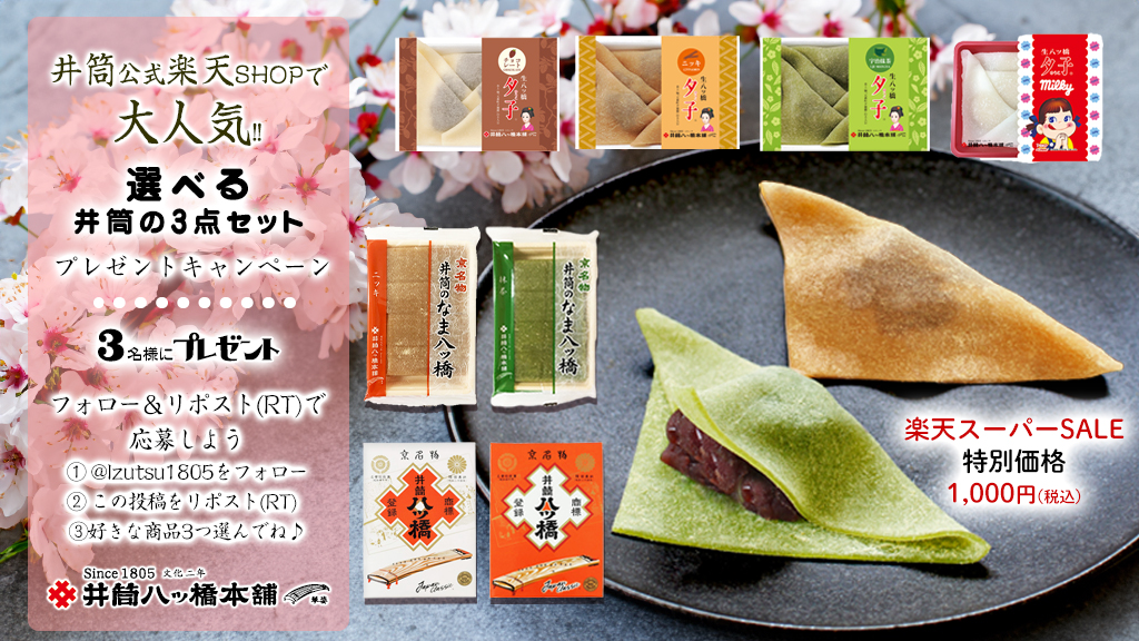 ／
井筒公式楽天shop連動企画
選べる井筒の3点セット
プレゼント #キャンペーン
＼

3/4～楽天スーパーSALE開催を記念して✨

期間中さらにお得になる
井筒楽天shopで大人気の
選べる井筒の3点セットを #プレゼント 🎁

▼150時間限定価格
item.rakuten.co.jp/yatsuhashi/100…

3/15まで
フォロー＆RPで応募完了🥰