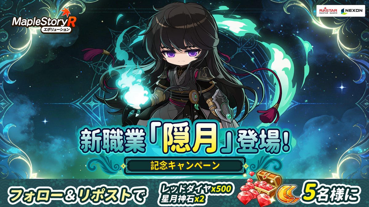 /
🌙#メイプルＲ 新職業「隠月」登場！
🎁記念 #キャンペーン 開催！
👉DL：msrjp.onelink.me/31cv/01by729p
\

悲しみを胸に秘めた英雄、「隠月」が職業カードに登場！
フォロー＆RPで、レッドダイヤと星月神石を5名様に🎁！

※当選者にはDM
〆3/7
#メイプルストーリーR #好評配信中 #隠月 #新職業
