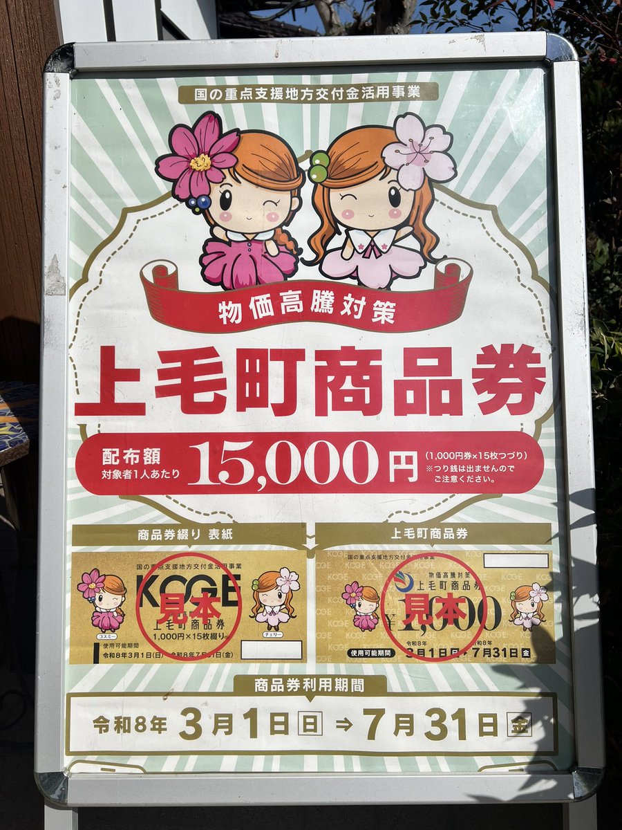 SamuraiShinobuM's tweet photo. 【上毛町商品券、今日から使えます】

物価高騰対策の上毛町商品券。
今日から使えます！
使える期間は、今日から7月31日までです。
これは、国の重点支援地方交付金を活用した事業です。
みなさんどうぞご利用ください。

#上毛町 #商品券 #聖林本店 https://t.co/25mlWeaROu
