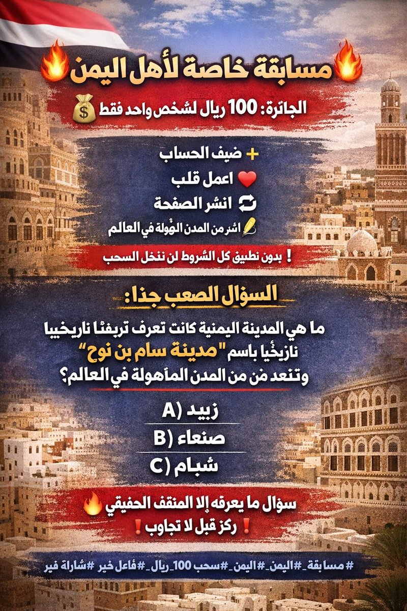 ⸻

🎉🔥 مسابقة لأهل اليمن 🔥🎉
💵 الجائزة: 100 ريال لشخص واحد فقط

مسموح المشاركة جميع الدول 🚩

📢 الشروط بسيطة لكن إلزامية:
➕ ضيف الحساب
❤️ اعمل قلب
🔁 انشر الصفحة
✍️ اكتب الإجابة في التعليقات

❗ بدون تطبيق كل الشروط لن تدخل السحب

━━━━━━━━━━━━━━━

❓ السؤال