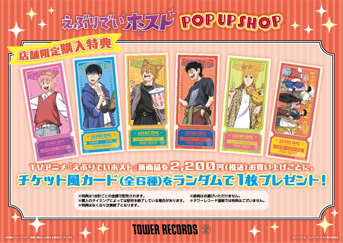 アニメ「#えぶりでいホスト」 POP UP SHOP 開催決定🥂🍾 開催期間