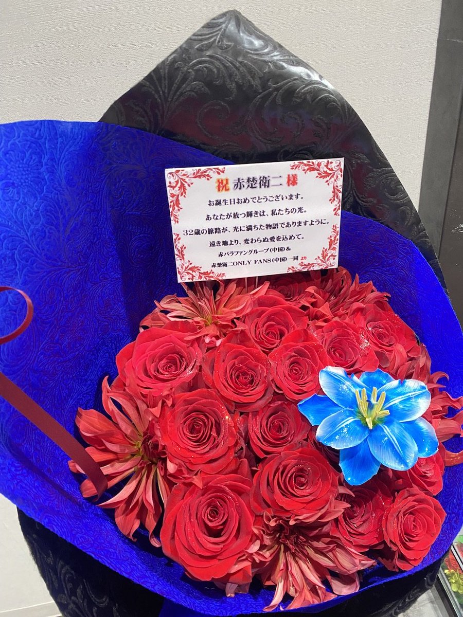 OobaaO_'s tweet photo. 祝   赤楚衛二 様🎂
 お誕生日おめでとう��ざいます。

あなたが放つ輝きは、私たちの光。
32歳の旅路が、光に満ちた物語でありますように。
遠き地より、変わらぬ愛を込めて。
赤バラファングループ(中国)
#赤楚衛二
#赤楚衛二誕生祭2026 https://t.co/CeJyPlD8IM
