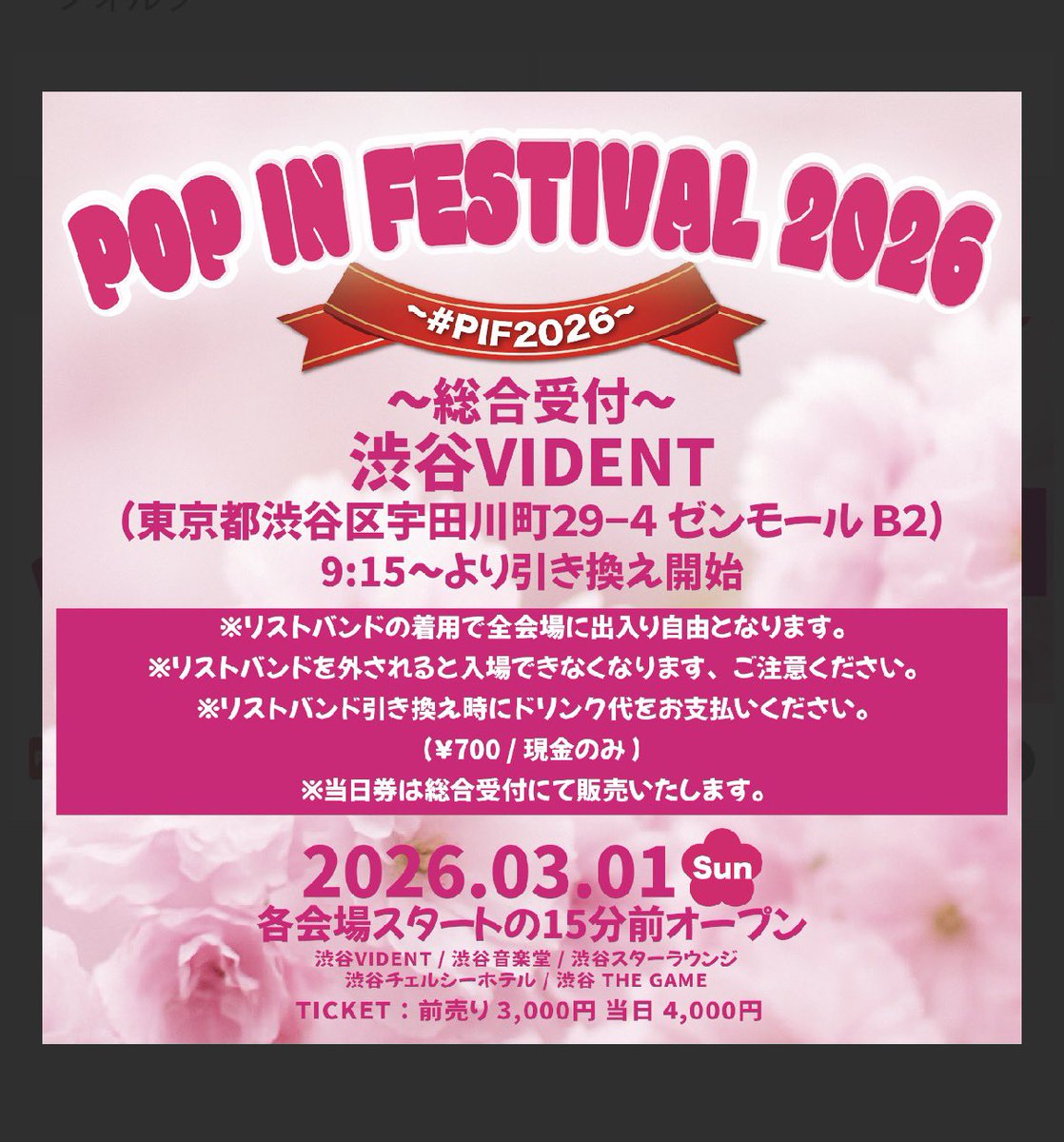 POP IN FESTIVAL 2026 ご来場の皆さまへ】 当日のご案内となり申し訳ご