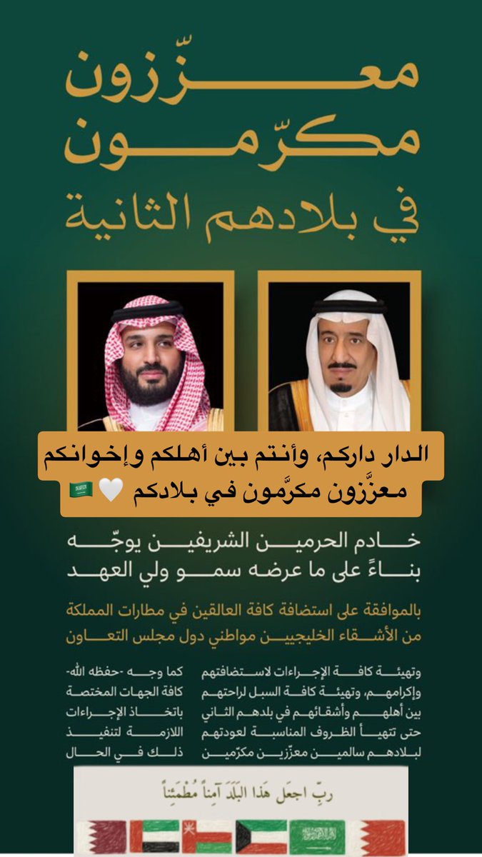 الدار داركم، وأنتم بين أهلكم وإخوانكم،
معزَّزون مكرَّمون في بلادكم 🤍🇸🇦