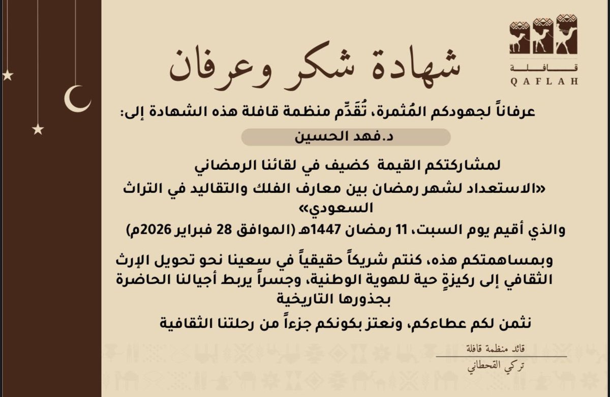 بالغ الاعتزاز أن أتلقى هذا التقدير من منظمة قافلة الثقافية، تجسيدًا للمشاركة في لقائها الثقافي الرمضاني الموسوم بـ: الاستعداد لشهر رمضان بين معارف الفلك وتقاليد التراث الثقافي السعودي. مثمناً عالياً مبادرتهم المجتمعية في التعريف بتراثنا الثقافي، وتعزيز حضوره بوصفه مكونًا حيًا
