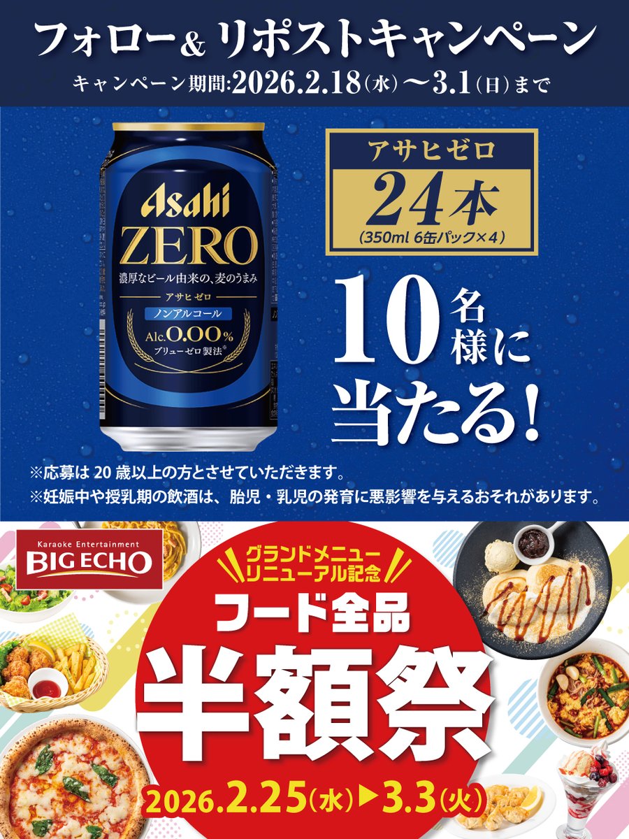 bigecho_jp's tweet photo. ／
⚠️本日最終日⚠️
カラオケビッグエコーの
新グランドメニューにも登場✨
#アサヒゼロ 🍻が1⃣0⃣名様に当たる🎁
＼

応募方法
1⃣@bigecho_jpをフォロー 
2⃣3/1までに本投稿をリポスト&いいね 
※当選者に後日DM

応募規約  
https://t.co/OP102yoOSA

フード半額祭は3月3日まで
食べた物をリプで教えて😋
https://t.co/3QoofhN0PK

#プレゼント #懸賞  #半額
