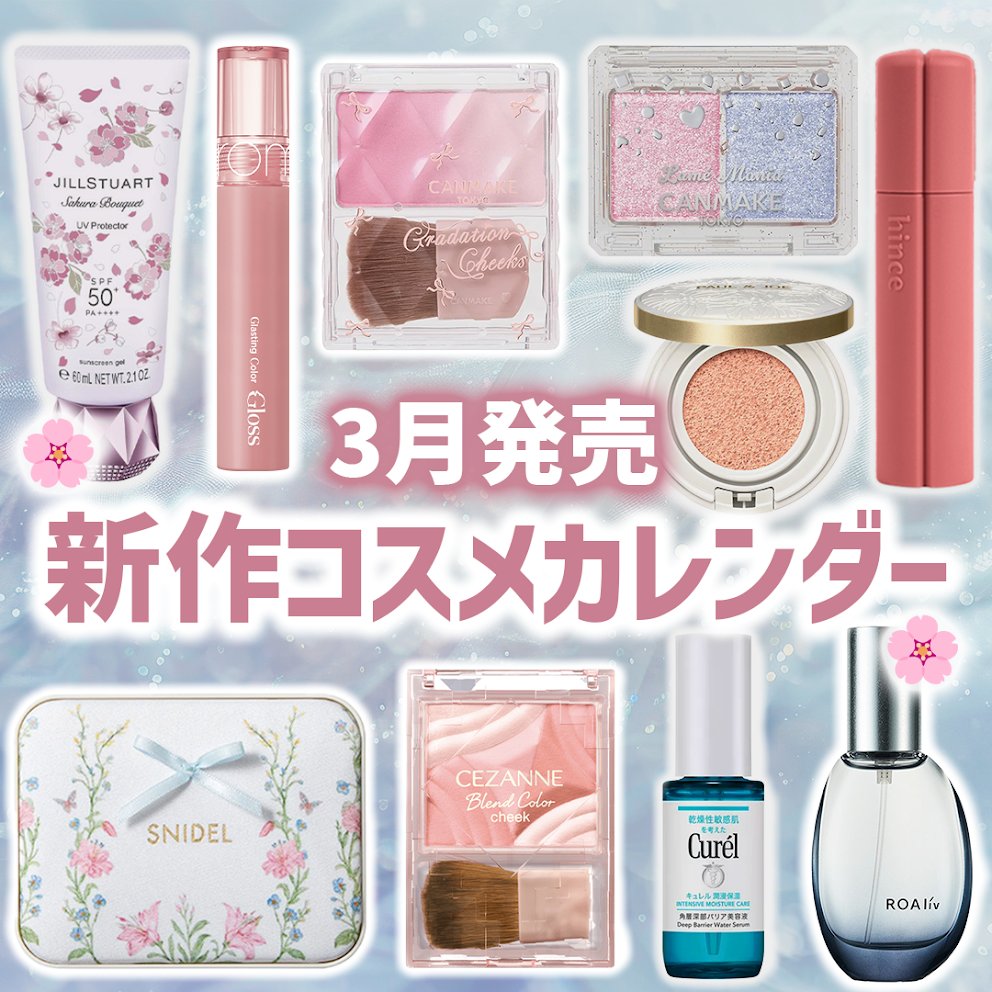 全部3月発売！ 新作コスメカレンダー🌸