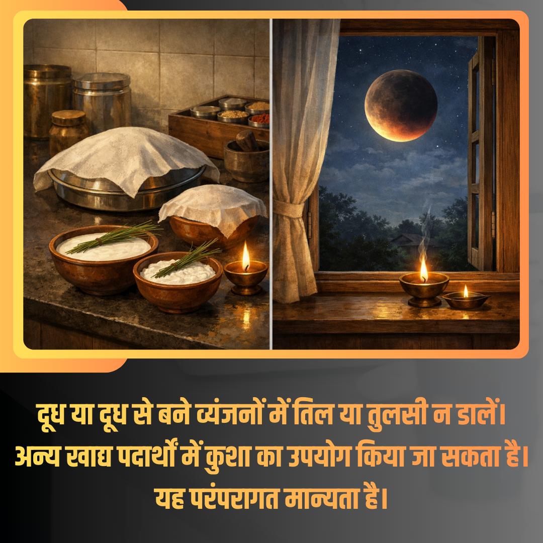#ChandraGrahan
3 मार्च 2026
Kya Kare Kya Na Kare
Grahan Ke Niyam
Sant Shri Asharamji Bapu - चन्द्रग्रहण शुरू होने के पहले जिन पदार्थो में कुशा डाल दी जाए वे सूतक/ ग्रहणकाल में दूषित नही होते।