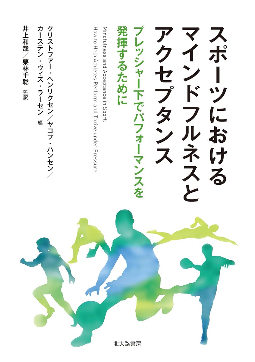 井上和哉（Kazuya Inoue）「スポーツにおけるマインドフルネスとアクセプタンス」 tweet media