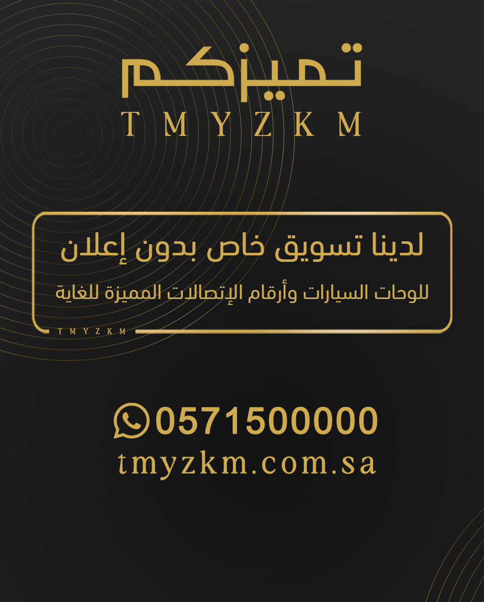 لدينا تسويق خاص بدون إعلان   
للوحات السيارات وأرقام الإتصالات المميزة للغاية   
للتواصل 0571500000   
#تميزكم 
#السعودية #اخبار_اليوم