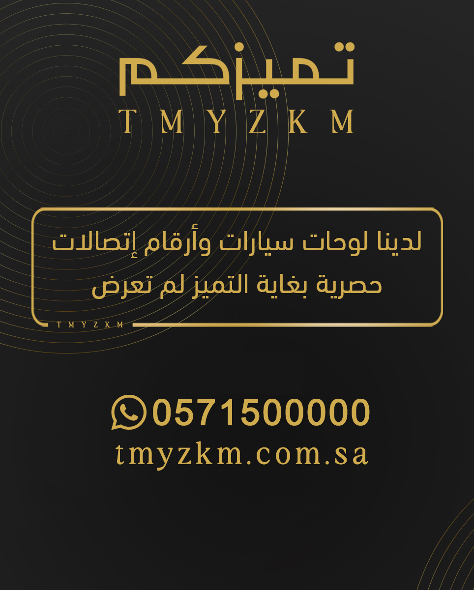 لدينا لوحات سيارات وأرقام إتصالات   
حصرية بغاية التميز لم تعرض   
للتواصل 0571500000   
#تميزكم 
#السعودية #اخبار_اليوم