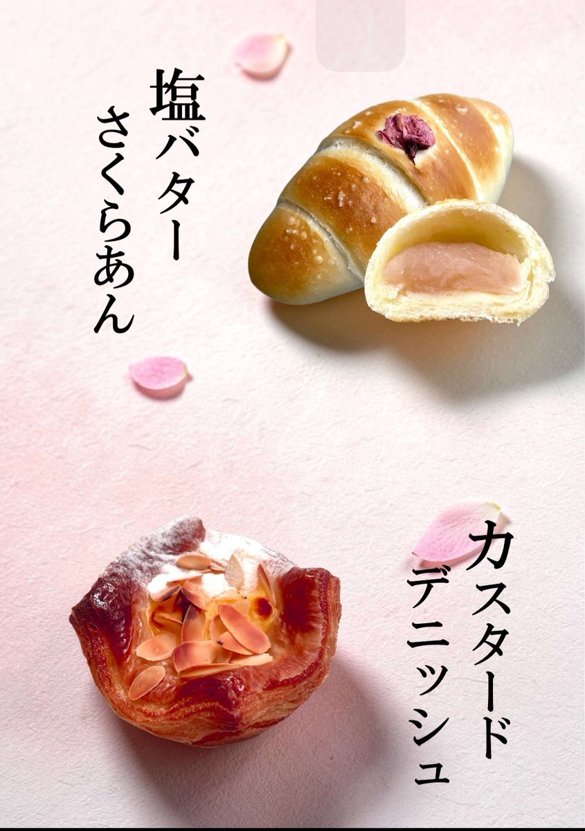 wakodo5889's tweet photo. 塩バターさくらあん
人気の塩バターパンにさくら餡を使用。
さくらの葉の香り優しい甘さが口いっぱい広がります。

カスタードデニッシュ
さくさくデニッシュ生地にとろけるカスタードをたっぷりのせてアーモンドと香ばしく焼き上げました。

ご予約はこちら

https://t.co/TZeFaBGhbo https://t.co/RVQ0sFipuH