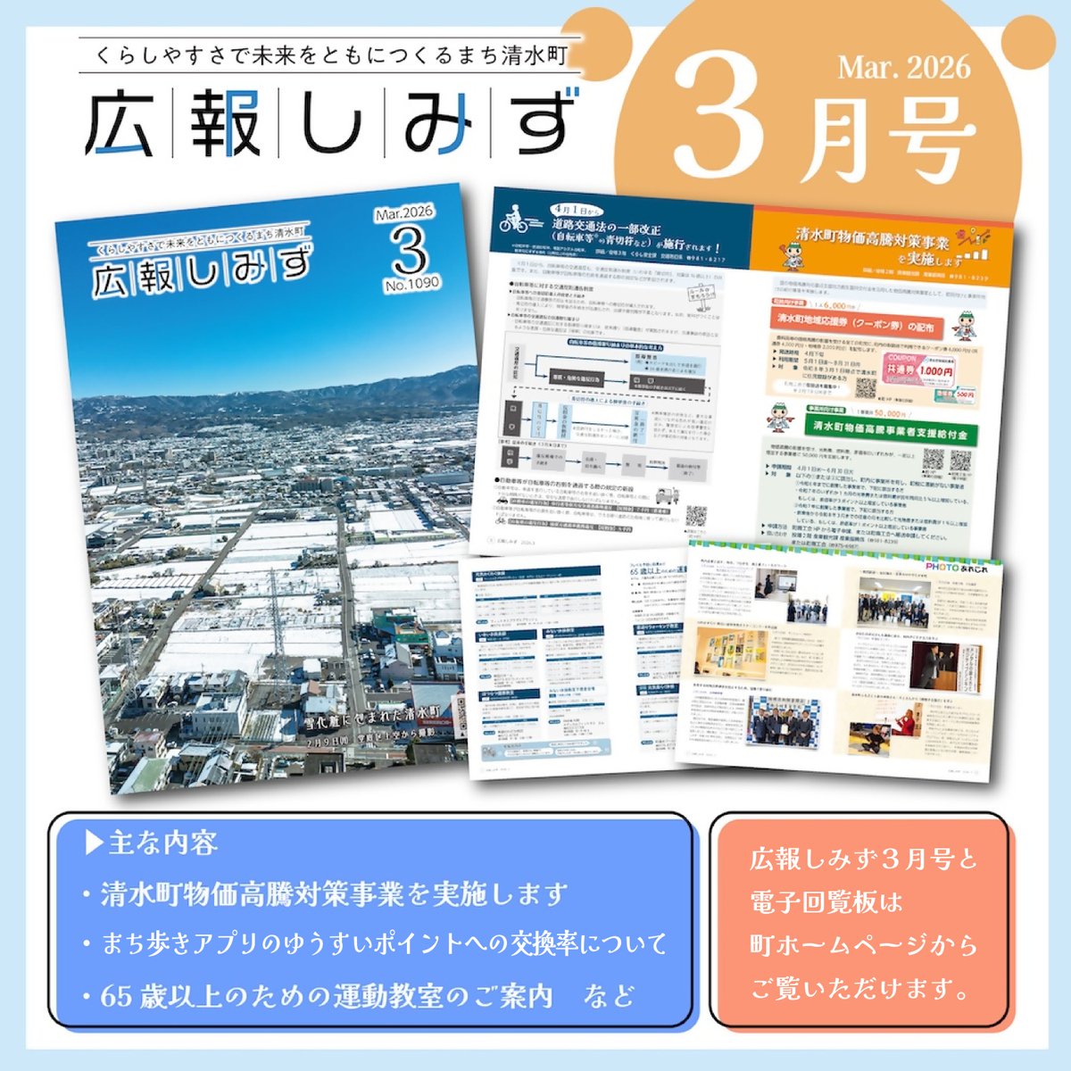 【広報しみず３月号を発行しました】

「清水町物価高騰対策事業を実施します」や「65歳以上のための運動教室のご案内」などを掲載しています。

◆「広報しみず」はこちら
town.shimizu.shizuoka.jp/koho/koho00338…
◆「電子回覧板」はこちら
town.shimizu.shizuoka.jp/koho/koho00379…