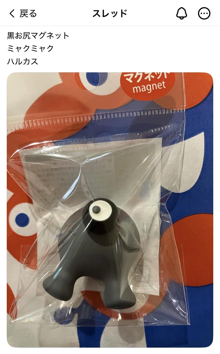 ハルカスで ◾︎おしりマグネット 黒ミャク ◾︎おしりマグネット