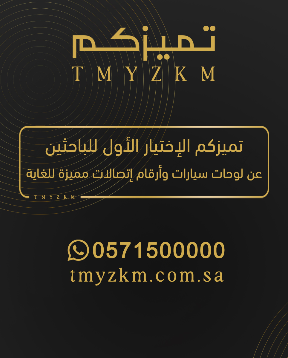 تميزكم الإختيار الأول للباحثين   
عن لوحات سيارات وأرقام إتصالات مميزة للغاية   
للتواصل 0571500000   
#تميزكم 
#السعودية #اخبار_اليوم