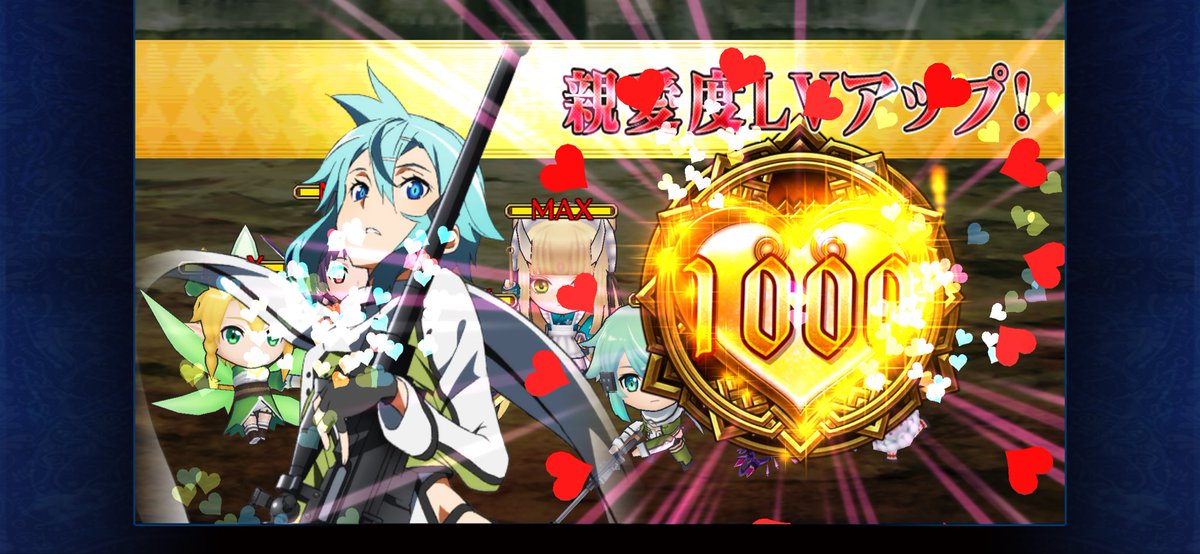 キリトとアスナは前に上げてるからこれでSAOキャラ全員親愛度1000達成‼️