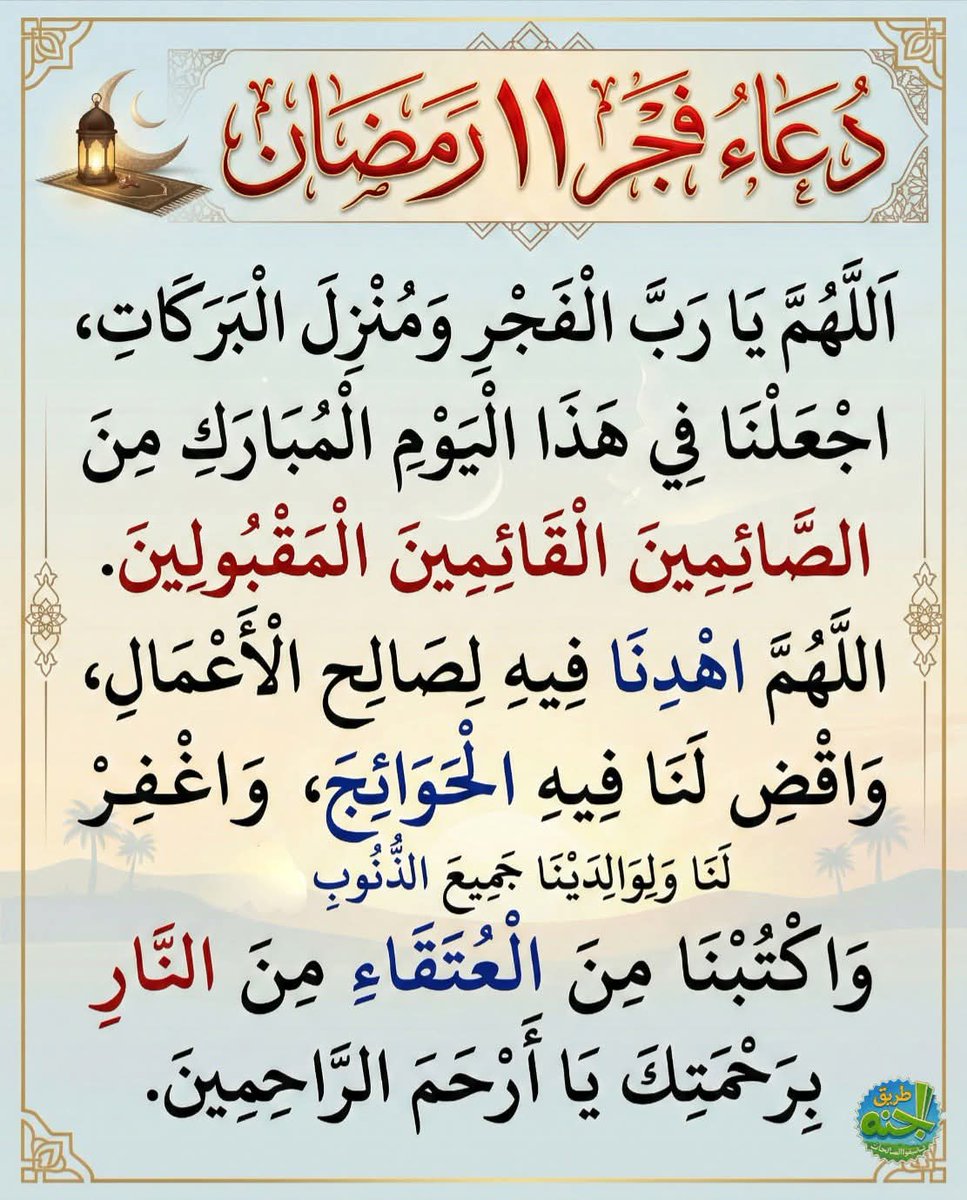 🌙اللهم إنها أيام تمر سريعة، فاجعل لنا فيها نصيبًا من رحمتك، واغفر لنا ذنوبنا، وبارك لنا في أعمارنا وأعمالنا، واجعل خير أعمالنا خواتيمها، وخير أيامنا يوم نلقاك.🌙