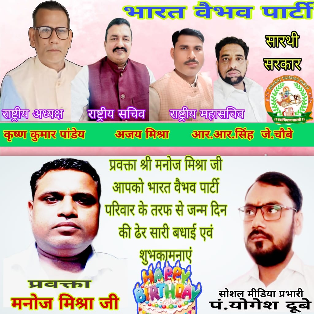 #भारत वैभव पार्टी #मनोज मिश्रा जी को जन्मदिन की हार्दिक बधाई व शुभकामनाएं #BVP <a href="/ChoubeyNagpur/">Jitendra Choubey Nagpur</a> <a href="/Forever4Indian/">सारथी सरकार</a> <a href="/JigneshGosar1/">Jignesh Jain (Gosar)</a> <a href="/Krishna60811140/">Krishnakumar Pandey</a> <a href="/RameshP36804938/">Ramesh Pandey</a> <a href="/RajratanS36188/">राजरतन सिंह</a> <a href="/SaheblalSharma1/">Saheb Sharma</a> <a href="/santosh30918766/">JOURNALIST SANTOSH KUMAR SINGH</a> <a href="/sound4India/">सारथी समाचार</a> <a href="/YogeshDube47786/">Yogesh Dubey</a>