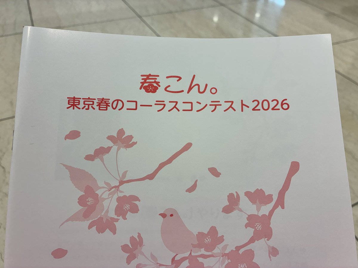 amabi_chor's tweet photo. #東京春のコーラスコンテスト2026
このあと12:34〜出演します！

クラシック・現代音楽部門
混声/指揮あり 11番目
 
多田武彦 混声合唱組曲『雨』より3曲を演奏します🌧️

・武蔵野の雨（詩: 大木惇夫）
・雨の日に見る（詩: 大木惇夫）
・雨（詩: 八木重吉）

良い天気ですが笑
よろしくお願いします！ https://t.co/Pz9Q6cFwIW