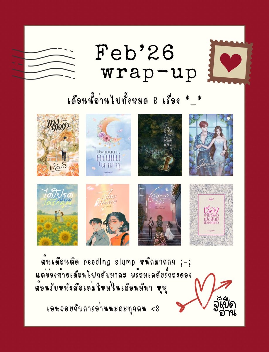 Feb’26 #jupedread wrap-up 💌

เดือนนี้อ่านน้อยลงกว่าเดือนก่อน หมดมู้ดการอ่านสุด ๆ มาบูสตอนวีคสุดท้ายย ซื้อน้อยลงกว่าปีที่แล้วเยอะมาก ภูมิใจว่ะ -..-

สวัสดีมีนามีใจจจจ เดือนที่อีเว้นเยอะ มีทั้งสอบทั้งงานหนังสือ และกำลังจะโบกมือลางานออฟฟิศแล้ว 🥳

ขอให้เป็นเดือนที่ดีน้า 🍀✨
