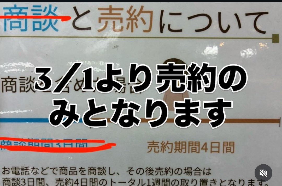 本日より商談ルールは破棄となります。そして売約のルールが変わります