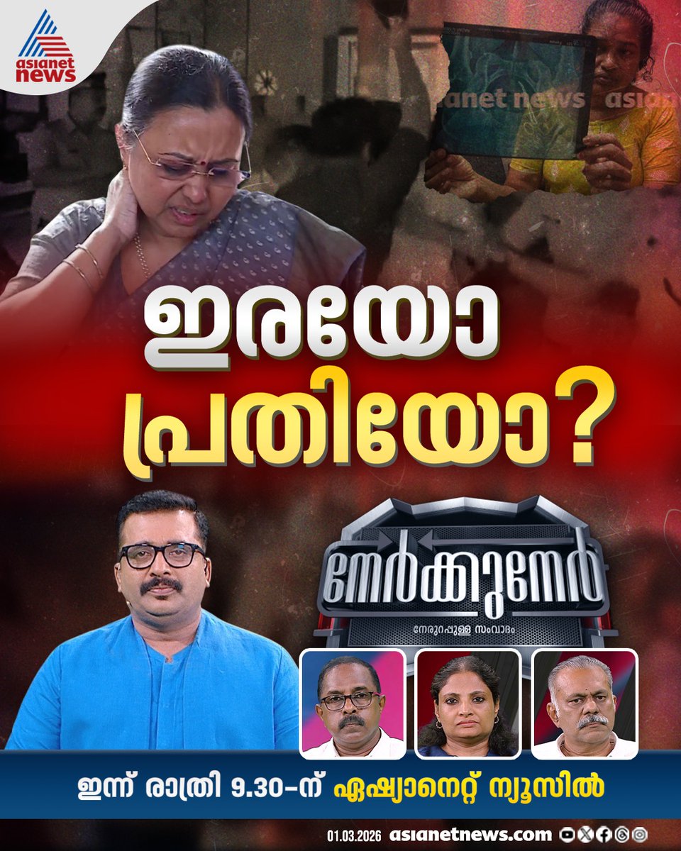 AsianetNewsML's tweet photo. നേർക്കുനേർ ഇന്ന് രാത്രി 9:30നു ഏഷ്യാനെറ്റ് ന്യൂസിൽ
#Nerkkuner https://t.co/GoTT9PqEtX