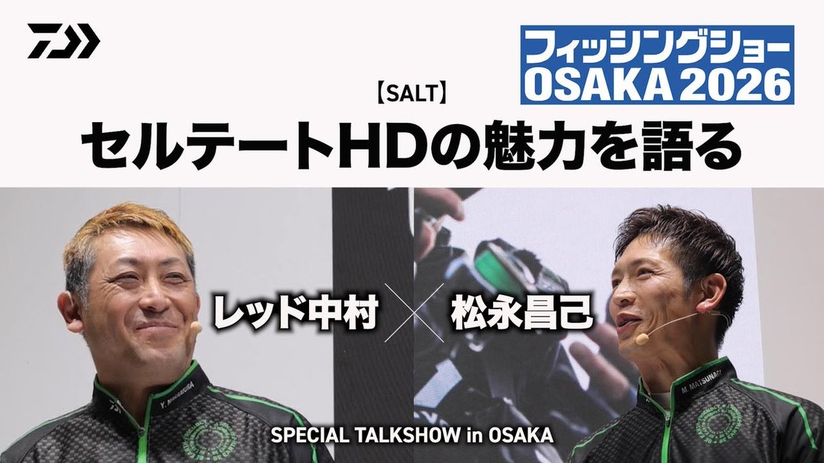 d_sw_shore's tweet photo. DAIWA JAPANのYouTubeチャンネルにて、セルテートHDの魅力を語る〜スペシャルトークショーin大阪〜 の動画が公開されました。是非ご覧ください！
https://t.co/dwr21ygHSd

出演
RED中村
松永昌己

【CERTATE HD】の製品ページ
https://t.co/hI308T8A8X

@Masaki__1220 
#ダイワ #CERTATE #セルテートHD #ヒラスズキ #ロックショア