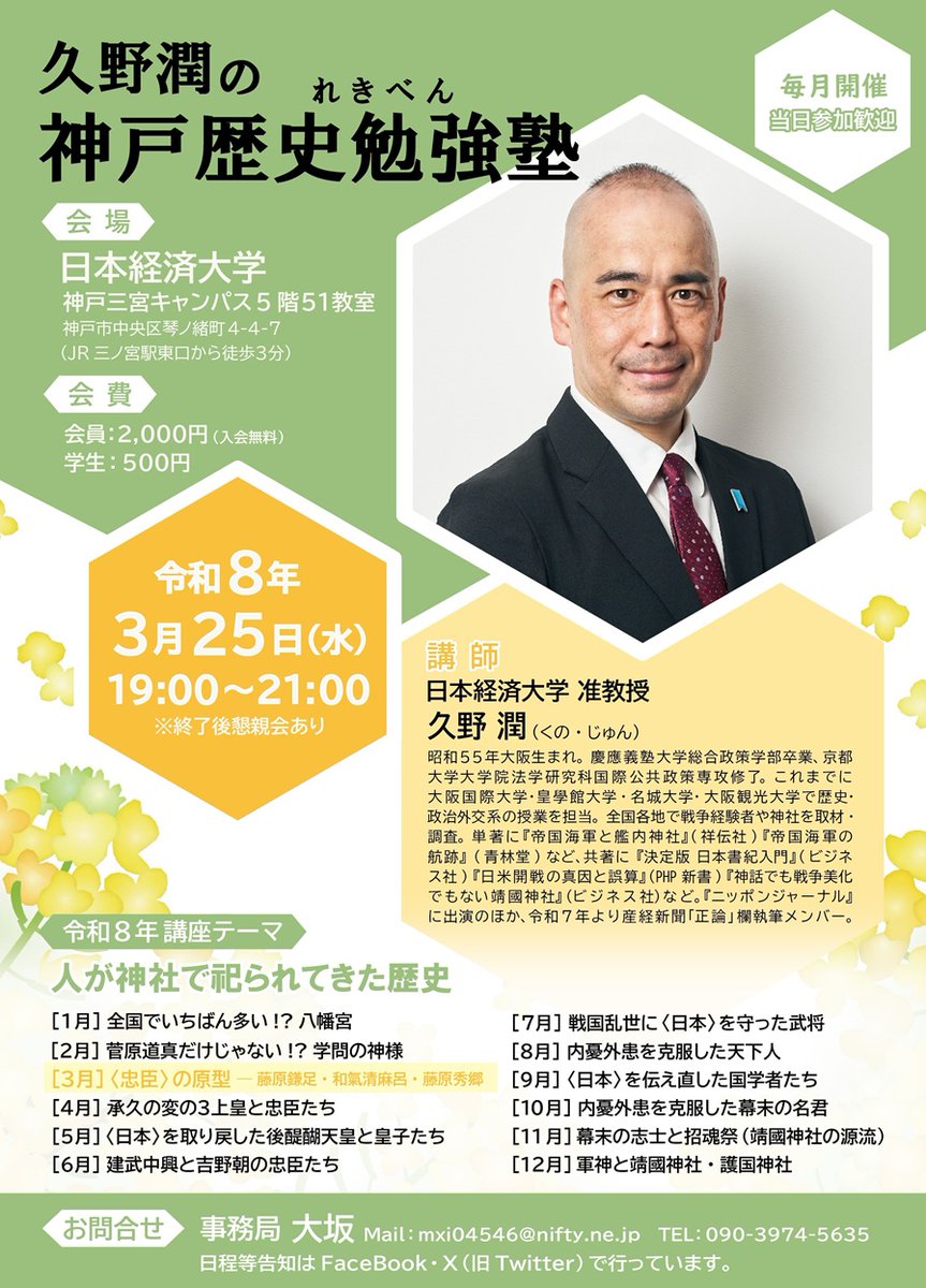 📲拡散希望📲
【兵庫】今月の神戸歴史勉強塾（れきべん）は3月25日(水)19時～日本経済大学で、〈人が神社で祀られてきた歴史〉シリーズ第三弾「〈忠臣〉の原型 −藤原鎌足・和氣清麻呂・藤原秀郷」📔
忠臣といえば当地神戸ゆかり楠木正成公が有名ですが、先立つ忠臣たちも顕彰の対象。ぜひ御気軽に！🏫