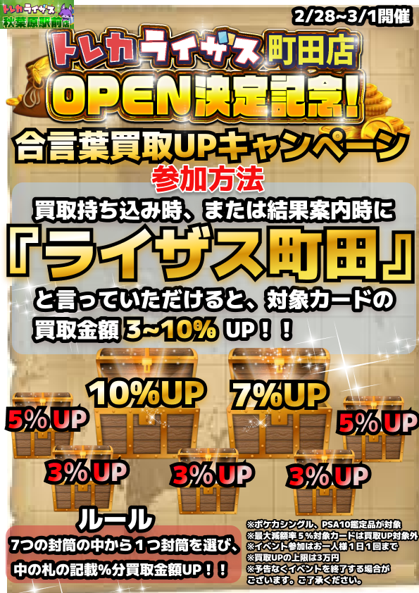 トレカライザス町田店オープン決定記念✨ 合言葉買取UPキャンペーン