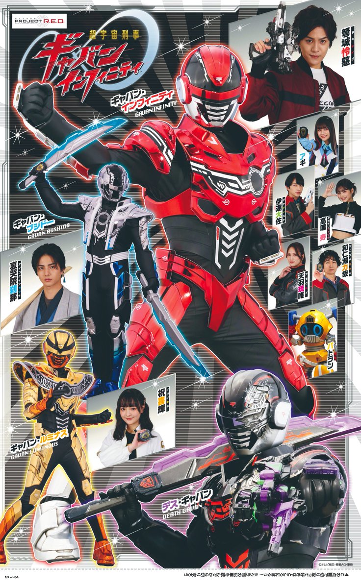 超宇宙刑事ギャバン インフィニティ ポスター てれびくん4・5月号では、放送開始から超人気!! 『 #超宇宙刑事