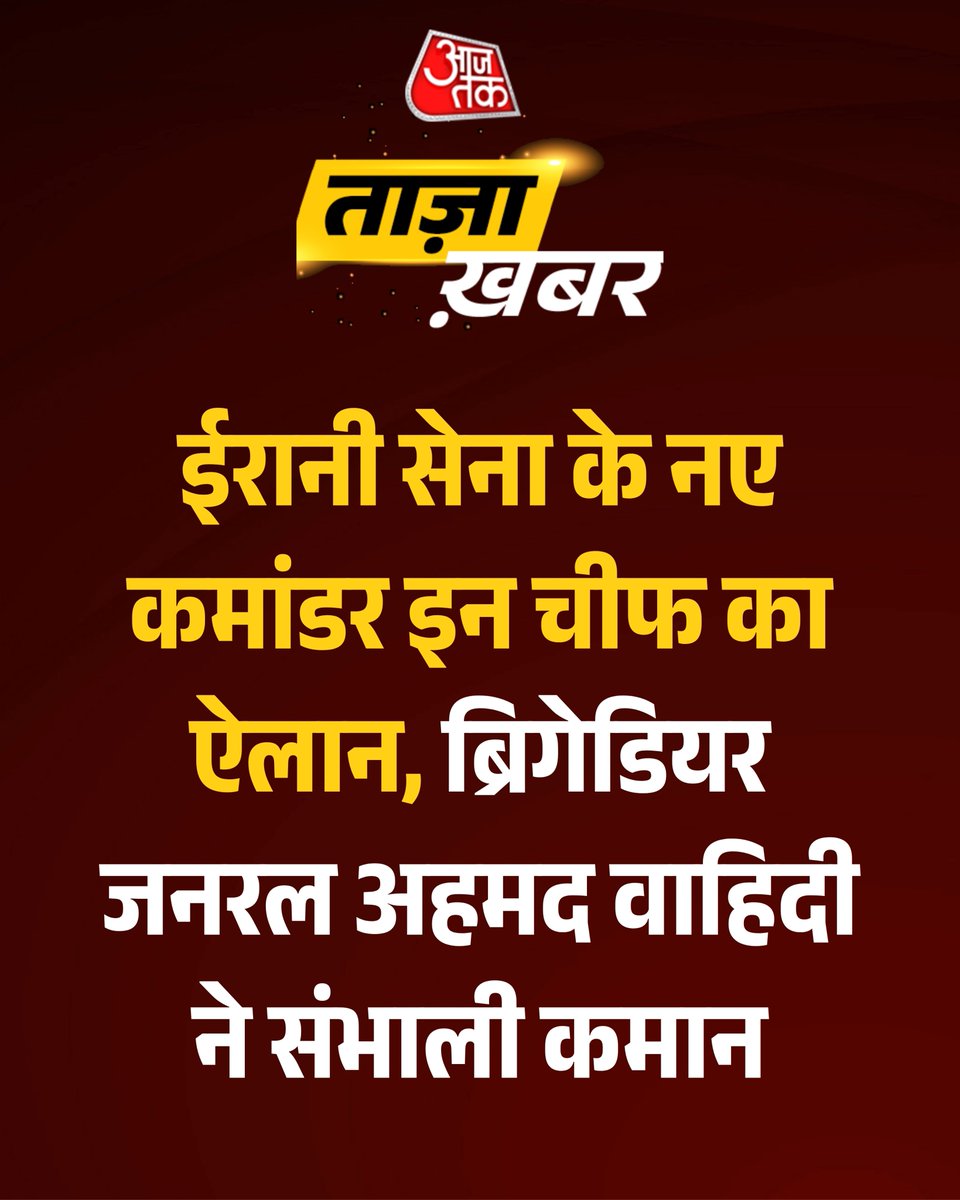 aajtak's tweet photo. ईरानी सेना के नए कमांडर इन चीफ का ऐलान, ब्रिगेडियर जनरल अहमद वाहिदी ने संभाली कमान

पूरी खबर : https://t.co/1g6s1JUEOZ

#BreakingNews  #Iran #IranMilitary #AhmadVahidi #BrigadierGeneral #CommanderInChief #IranLeadership #MiddleEast https://t.co/Qp4DjIl26W