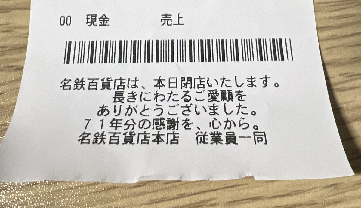 こんなレシートさあ、捨て難いじゃん…