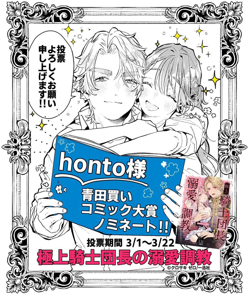 honto様の【青田買いコミック大賞】TL部門に
ノミネートありがとうございます!✨🦁🌹❤️
皆さまの応援のおかげでございます…!!!🙇✨

ご投票はこちら❣️
何卒よろしくお願い申し上げます!
https://t.co/1AGnflViUP

#honto青田買いコミックアワード
#極上騎士団長の溺愛調教 