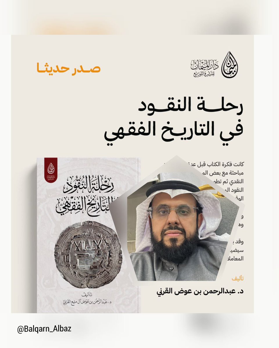 Shhaabcom's tweet photo. الدكتور عبدالرحمن بن عوض القرني . يصدر كتابه الجديد . رحلة النقود في التاريخ الفقهي 
#رحلة_النّقود_في_التّاريخ_الفقهيّ
#دار_الميمان
#منصات_شهاب_الاعلامية https://t.co/IyfZbYjb2C