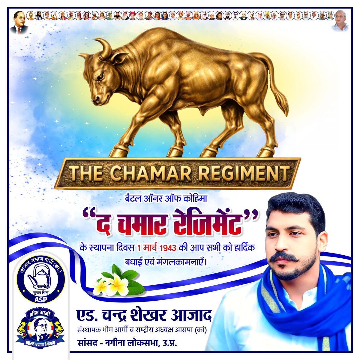 बैटल ऑनर ऑफ कोहिमा "#द_चमार_रेजिमेंट के स्थापना दिवस 1 मार्च 1943 की आप सभी को हार्दिक बधाई एवं मंगलकामनाएं।

हम <a href="/mygovindia/">MyGovIndia</a> से माँग करते है कि "आजाद हिन्द फौज" के साथ मिलकर ब्रिटिश सरकार को नाकों चने चबवाने वाली वीरता ,पराक्रम और शौर्य का आदर्श स्थापित करने वाली