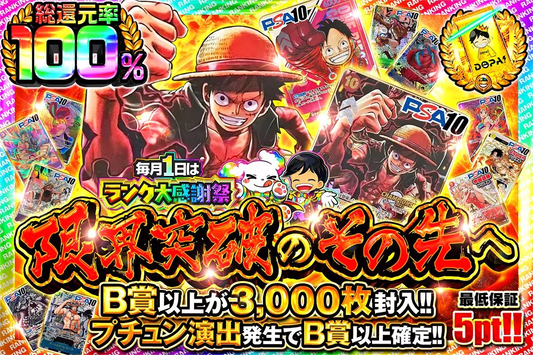 🎊毎月1日はランク大感謝祭🎊 🚀総還元率100%!! 🚀B賞以上が3,000枚