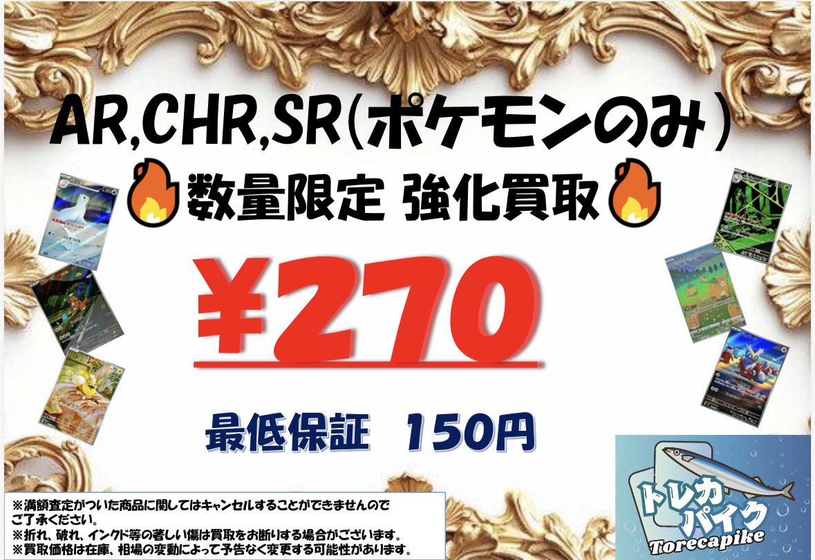 🐠🔥AR,CHR,SR 強化買取✨🔥 💥＼2️⃣7️⃣0️⃣円／💥 なんと