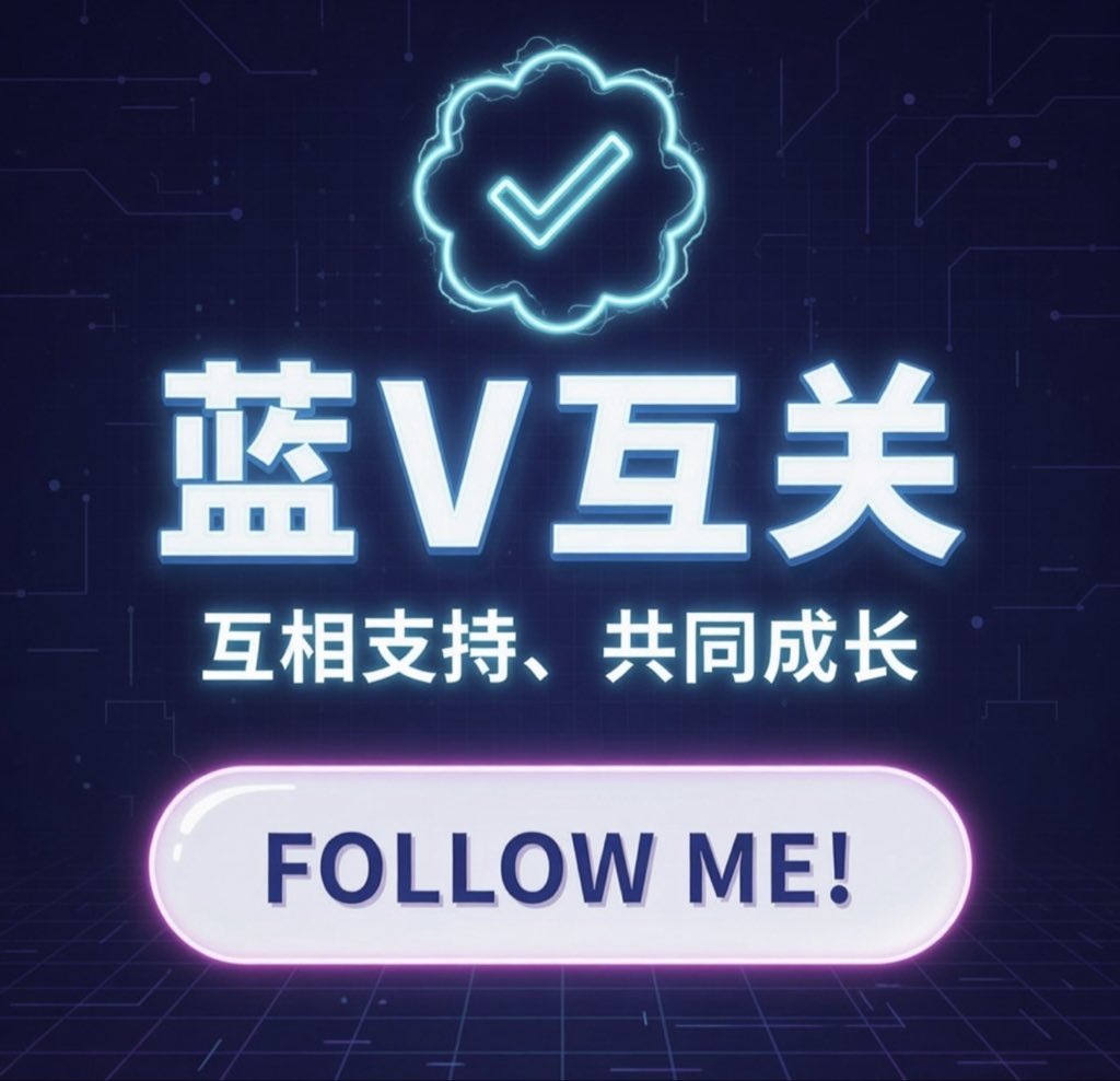 互关，有关必回