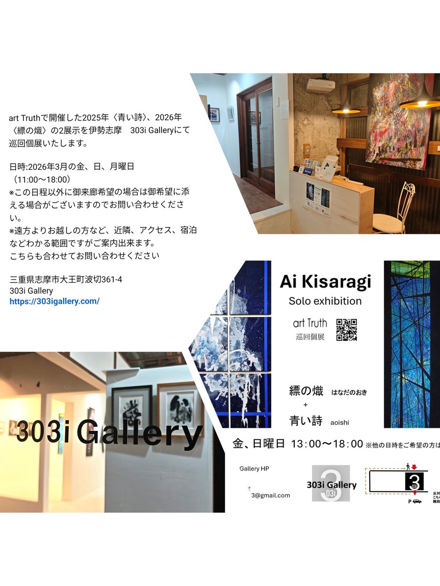 Kisaaaaa14's tweet photo. 【個展案内】
2展示分の同時個展をしています。
303i GalleryはAI KISARAGIが古い住宅をセルフリノベしたギャラリーです。
海沿い、観光地なので是非お越しくださいませ　#伊勢志摩　#AiKisaragi #303iGallery https://t.co/qU3oiYfXly