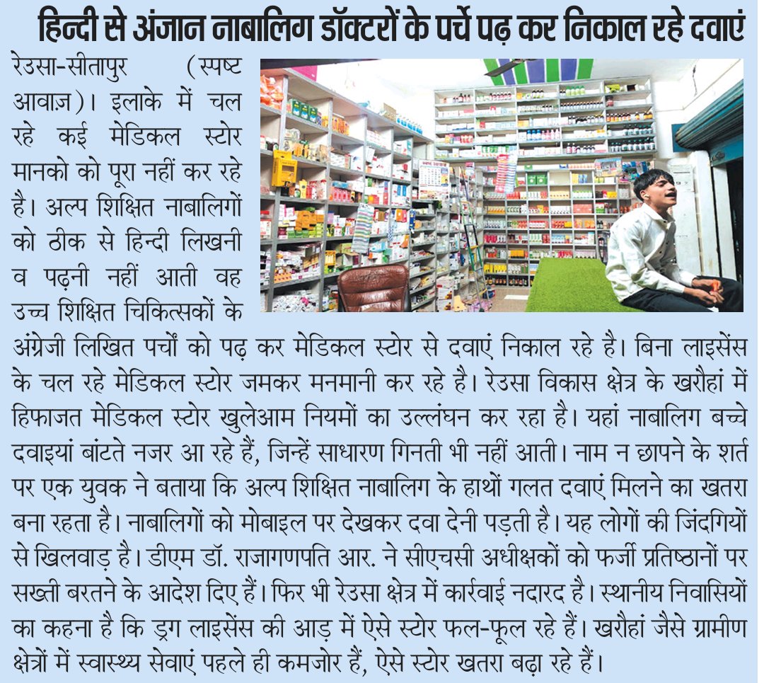 KumarSeuta's tweet photo. @CmoSitapur @dm_sitapur @brajeshpathakup @myogioffice 
डीएम सख्ती के बाद भी रेउसा इलाके में संचालित है फर्जी मेडिकल स्टोर, नाबालिक बच्चों के सहारे परोसी जा रहीं नकली दवाएं। आखिरकार कब होगी ऐसे मेडिकल स्टोर के खिलाफ कार्यवाही। https://t.co/fQ9gJRtWmN