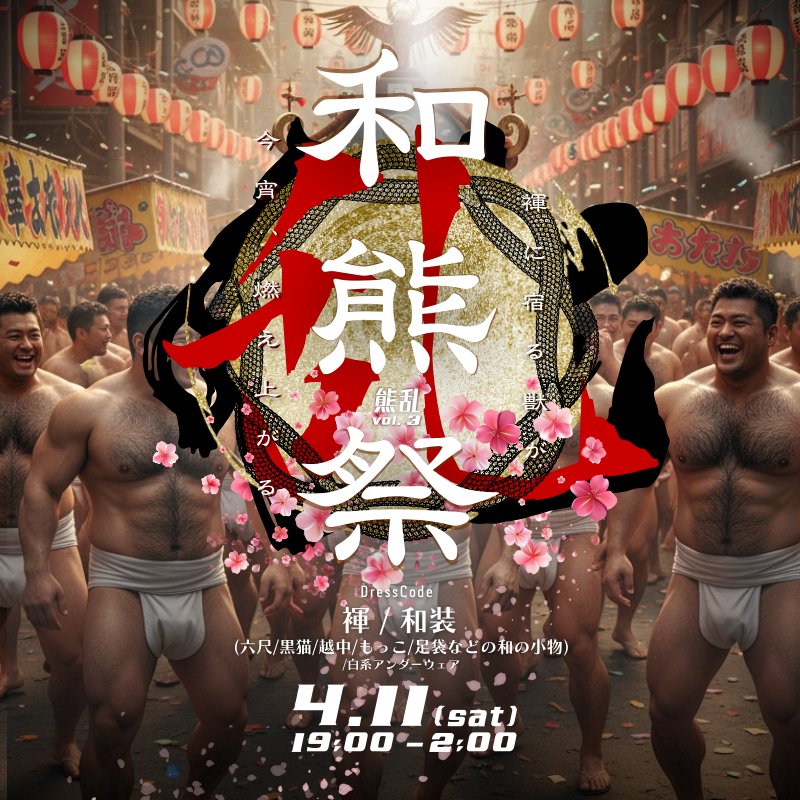 kumaGMPDran's tweet photo. 4/11 熊乱vol.3「和熊祭」開催。
参加者を募集しています。
詳細はDMへ🐻 https://t.co/i2vJMa33vd
