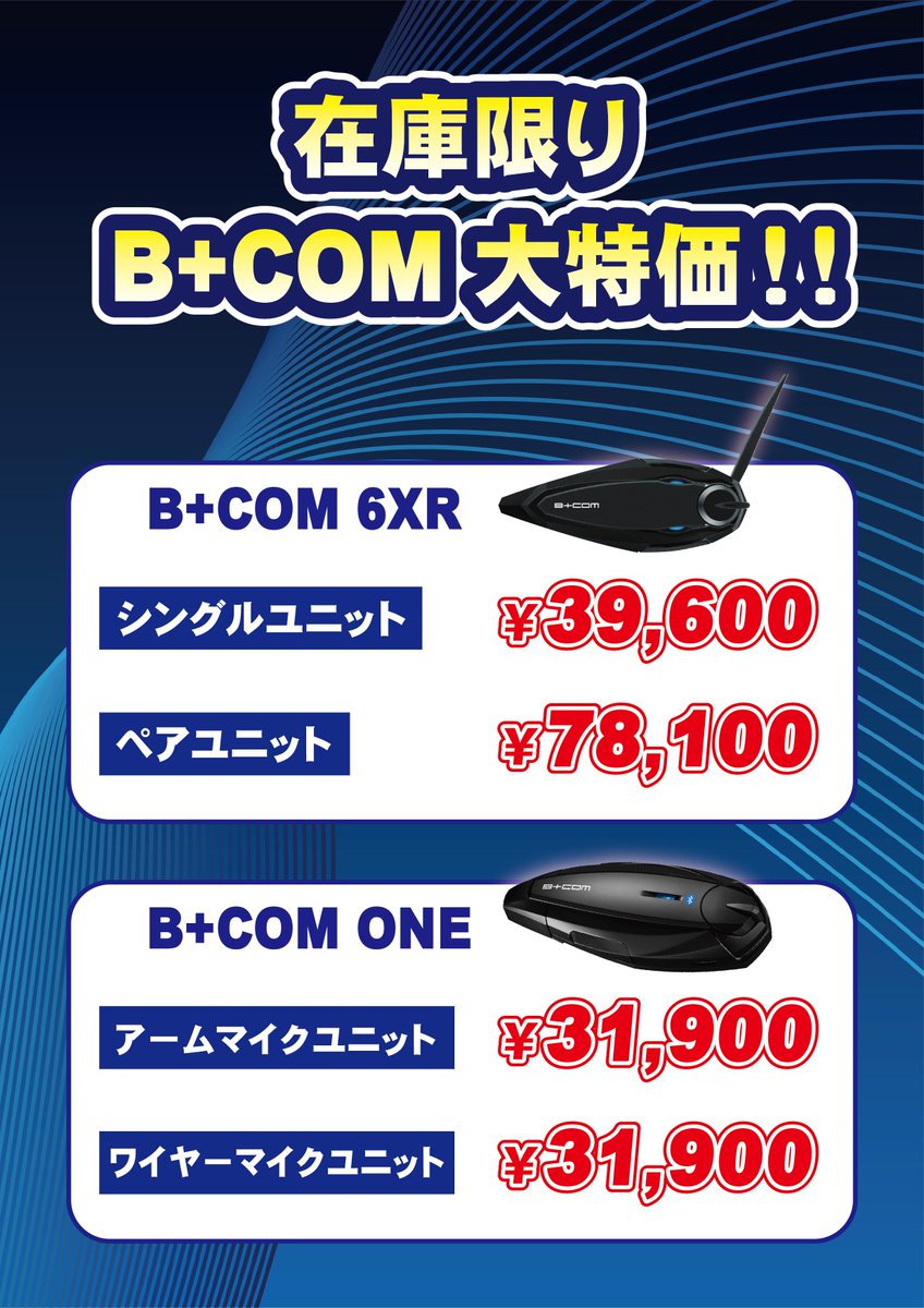 ◆最新Ｂ+COM 7X EVO 発売！ご予約受付中！
これは発売が楽しみです！
ricoland.co.jp/information/20…

◆B+COM SB6XR / ONEは在庫限りで特価販売中！
こちらもおすすめです！
ricoland.co.jp/shopinfo/nagan…

＃ライコランド