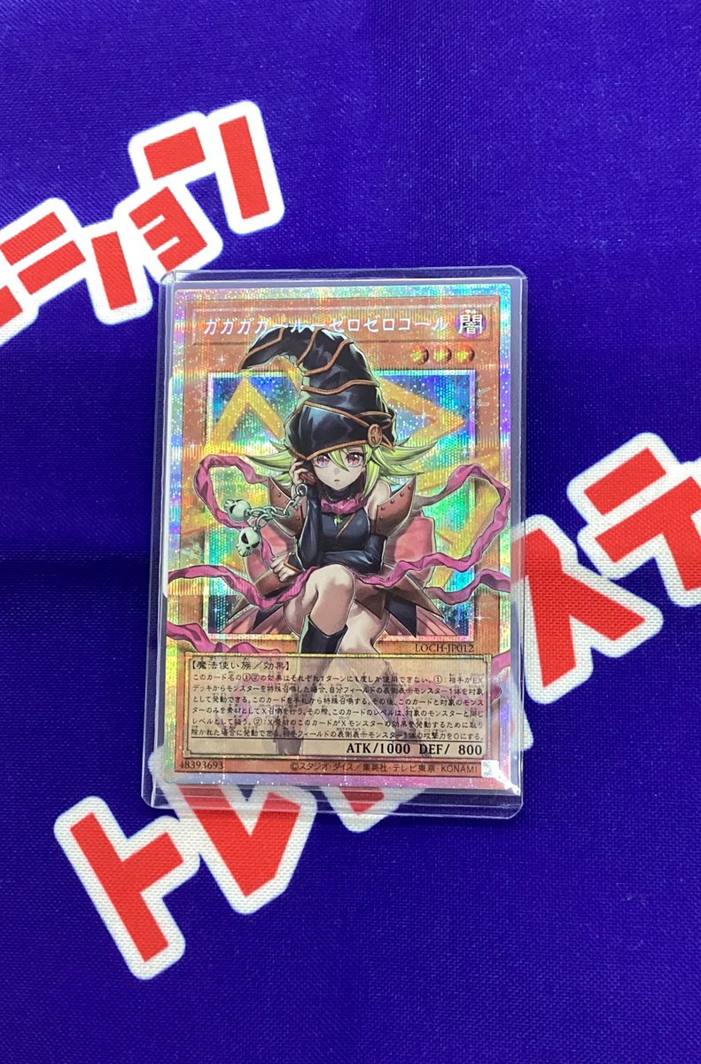 遊戯王新弾🆕】 『ガガガガールゼロゼロコール（プリシク）』買取り