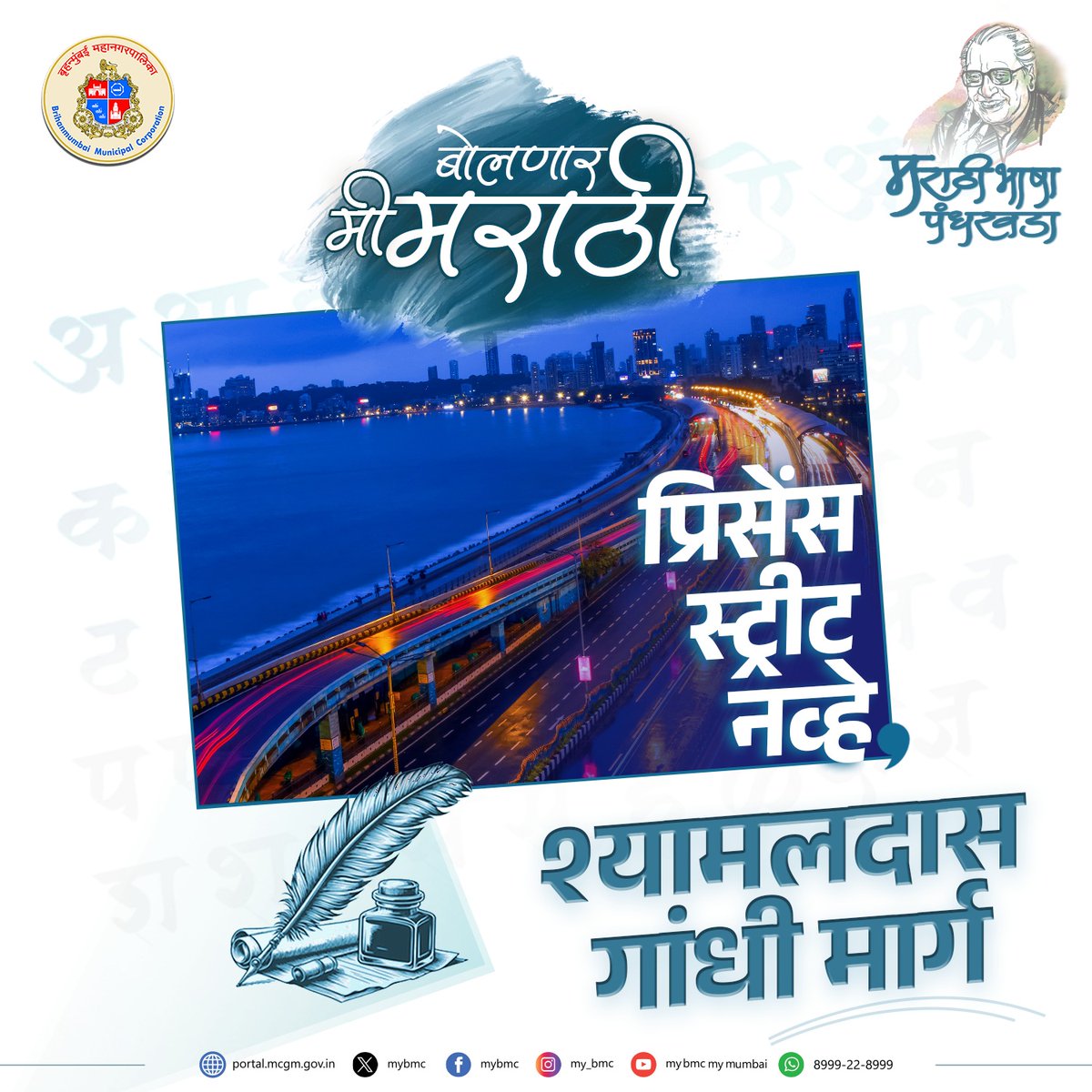 mybmc's tweet photo. मराठी भाषा पंधरवडा
दिनांक २७ फेब्रुवारी २०२६ ते १३ मार्च २०२६

#मराठी
#मायमराठी
#मराठीभाषा
#मराठीभाषापंधरवडा
#MyBMCUpdates