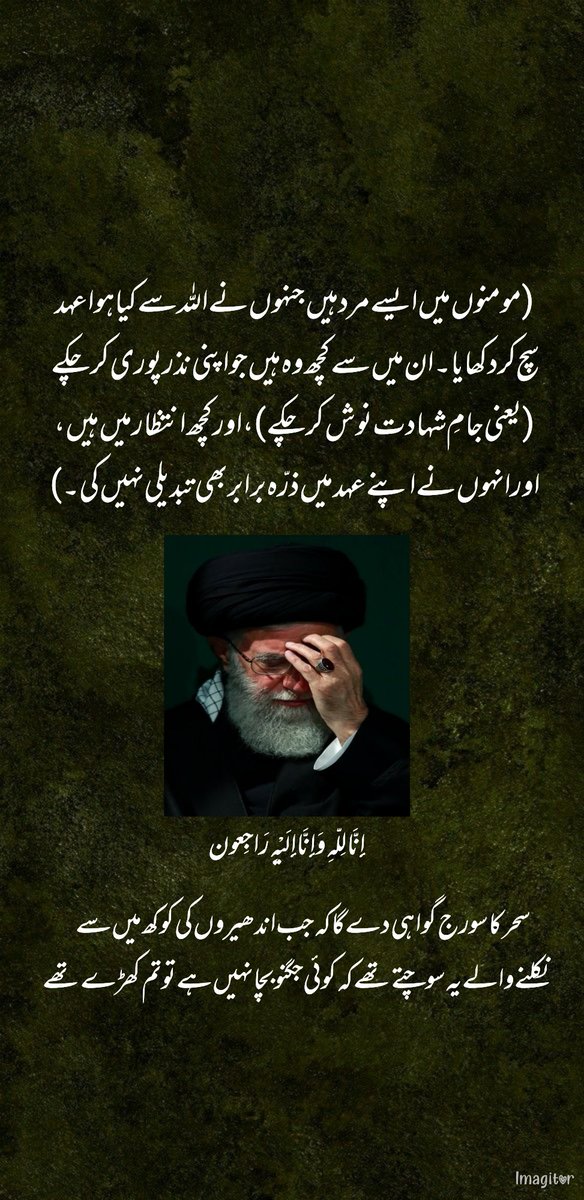 "If we die, it's no big deal because Iran isn't important, Islam is important" _ Ayatollah Ali Khomeini 
إِنَّا لِلّهِ وَإِنَّـا إِلَيْهِ رَاجِعون

جو رکے تو کوہ گراں تھے ہم
جو چلے تو جان سے گزر گئے

#AyatollahKhomeini