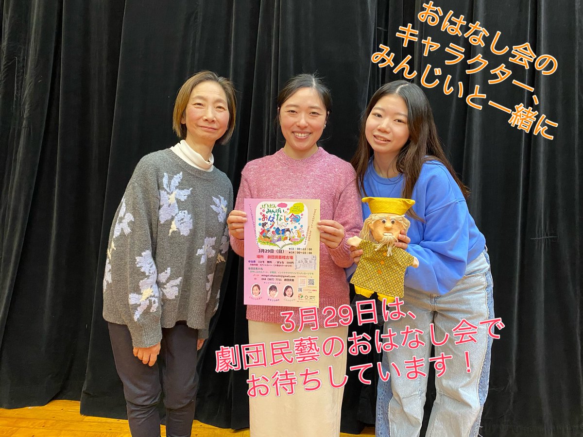 会場は、劇団民藝稽古場(川崎市麻生区黒川649-1)
11:00〜の部と、14:00〜の部があります。各回定員35名。
お申し込みは、メールmingei.ohanashi@gmail.com
お電話044-987-7711
XやInstagramのDMでも承ります❗️
#劇団民藝
#よみきかせ
#おはなし会